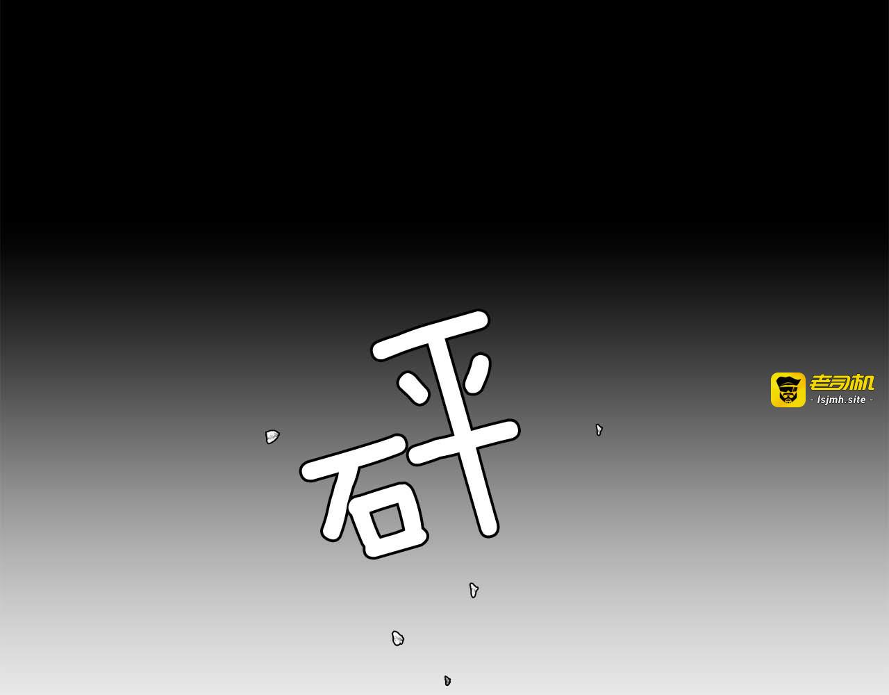 番外6 孤独的你 第 87 页