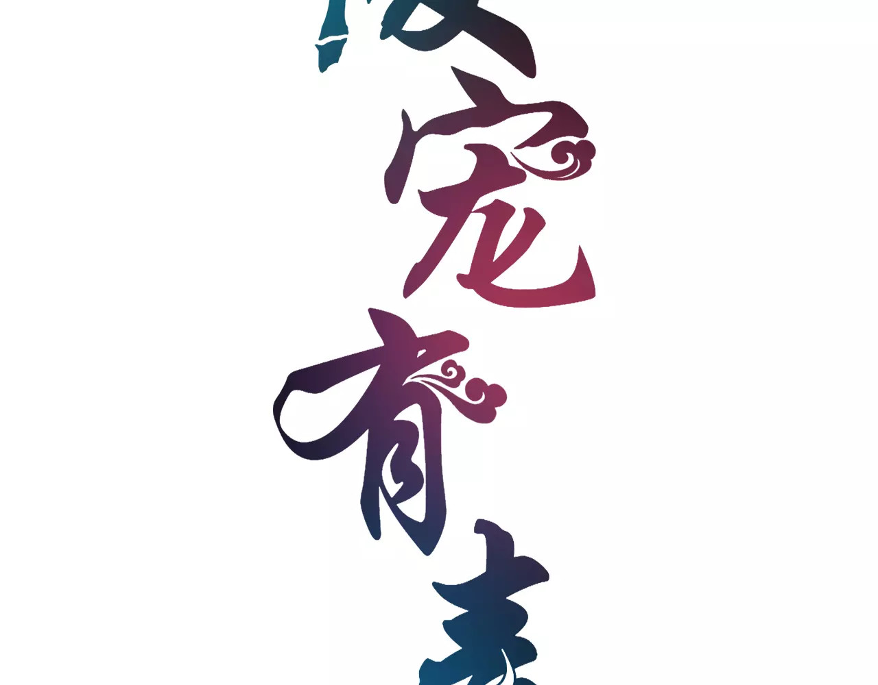 第7话 刁蛮公主 第 6 页