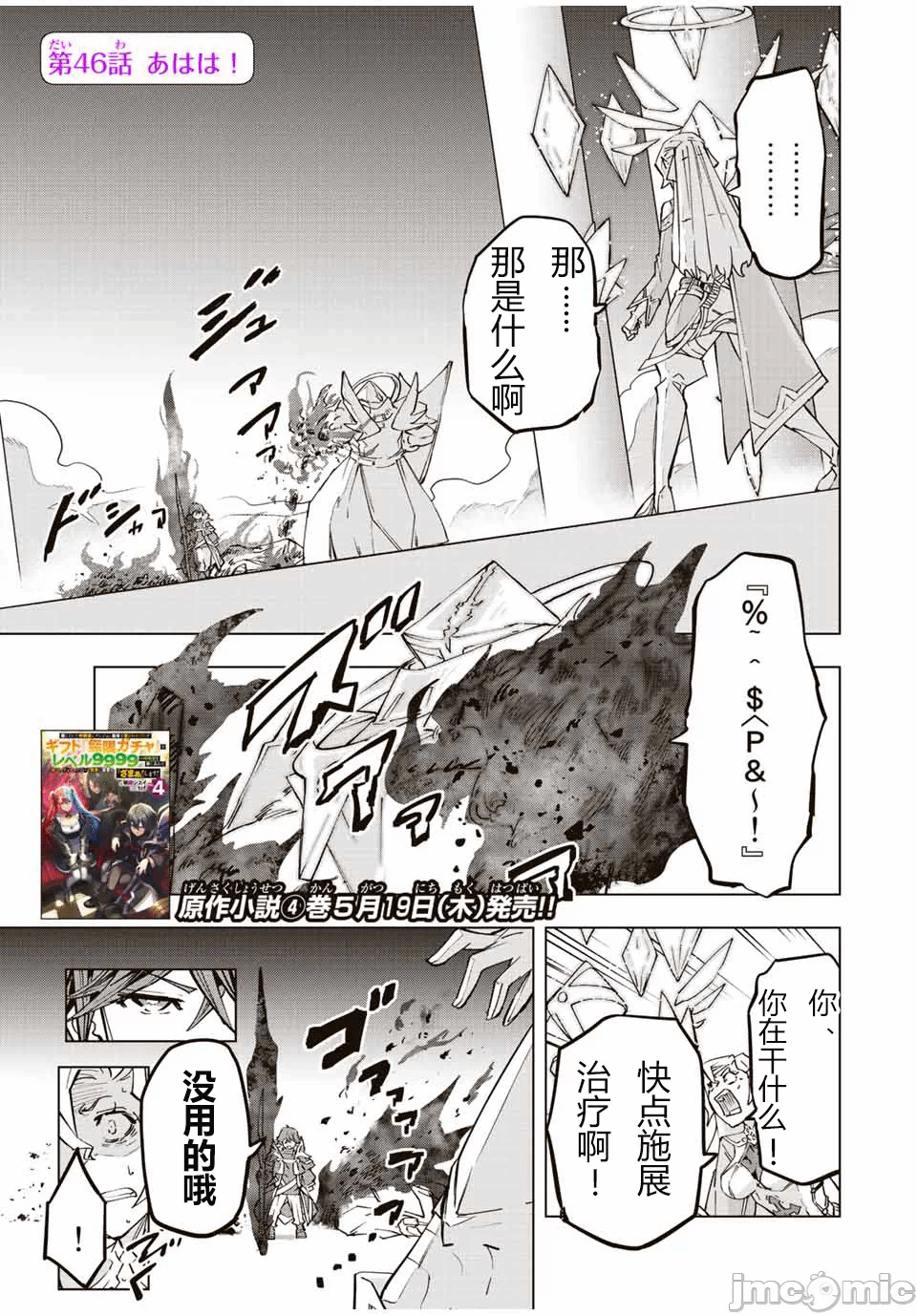 被信赖的伙伴在地下城深处追杀依靠恩惠『无限扭蛋』召唤等级9999的同伴们向世界和原队友復仇还要再补上一句『活该！』 [曲终之时个人汉化] [明镜シスイ、大前贵史] 信じていた仲间达にダンジョン奥地で杀されかけたがギフト『无限ガチャ』でレベル9999の仲间达を手に入れて元パーティーメンバーと世界に復讐&『ざまぁ!』します! 第46话 - 1