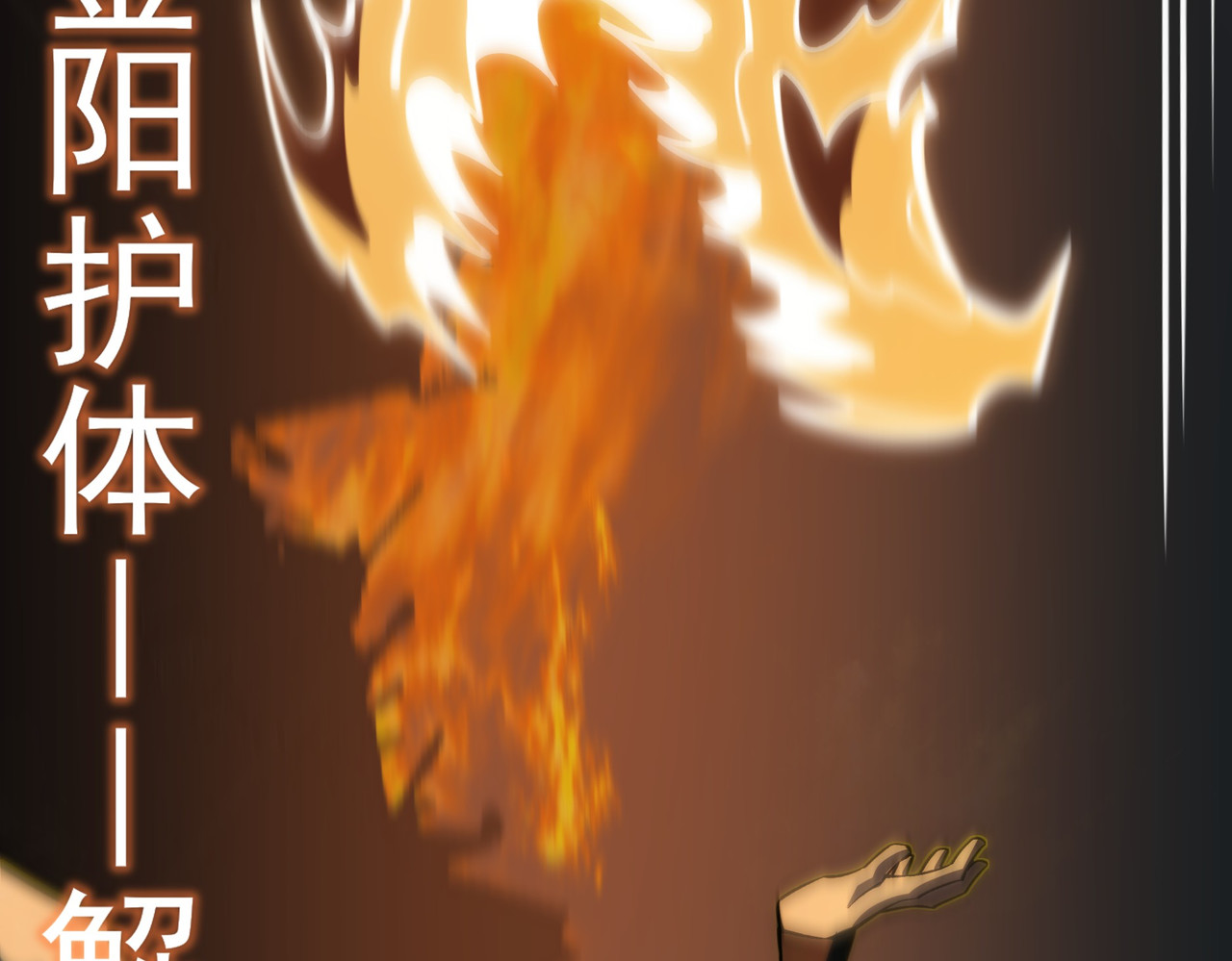 第19话：天火，九龙封印 第 60 页
