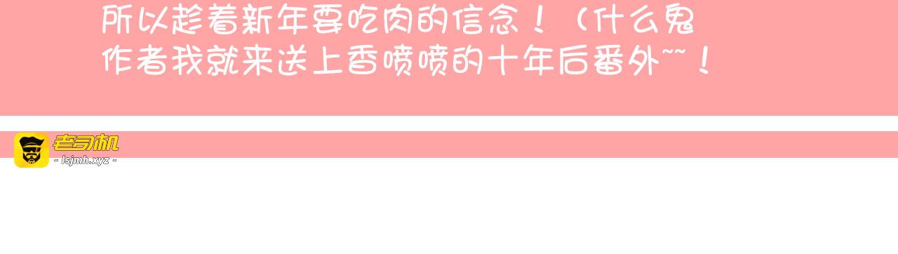 第27话 小番外：十年后 第 3 页