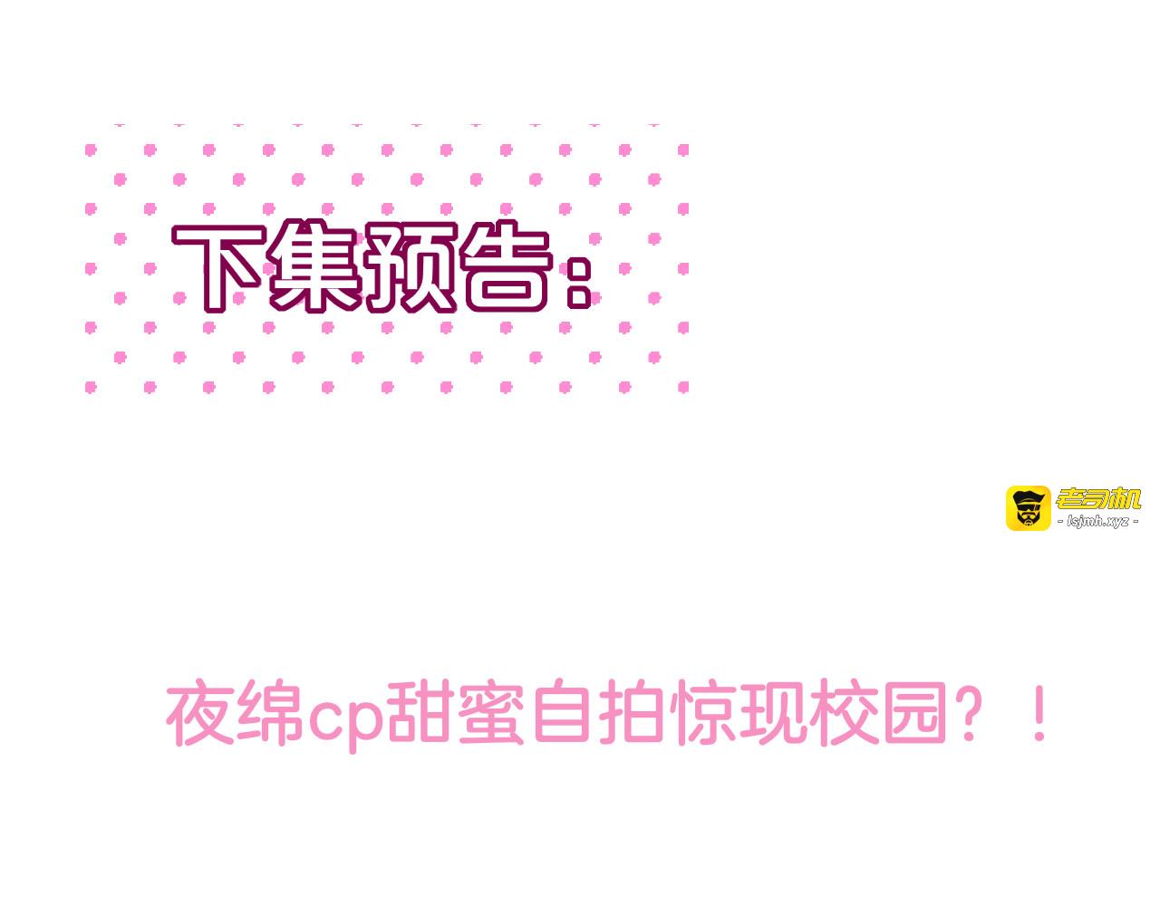 第66话 他在撒娇？！ 第 113 页