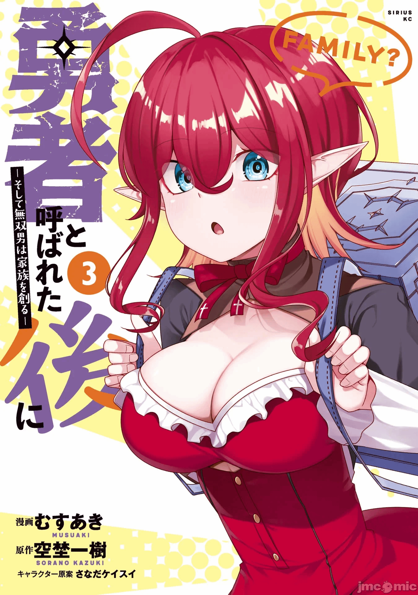 被称为勇者后，无双男建立了家庭 [攸望汉化组] [むすあき/さなだケイスイ/空埜一树] 勇者と唿ばれた后に ―そして无双男は家族を创る― 第3话 - 1