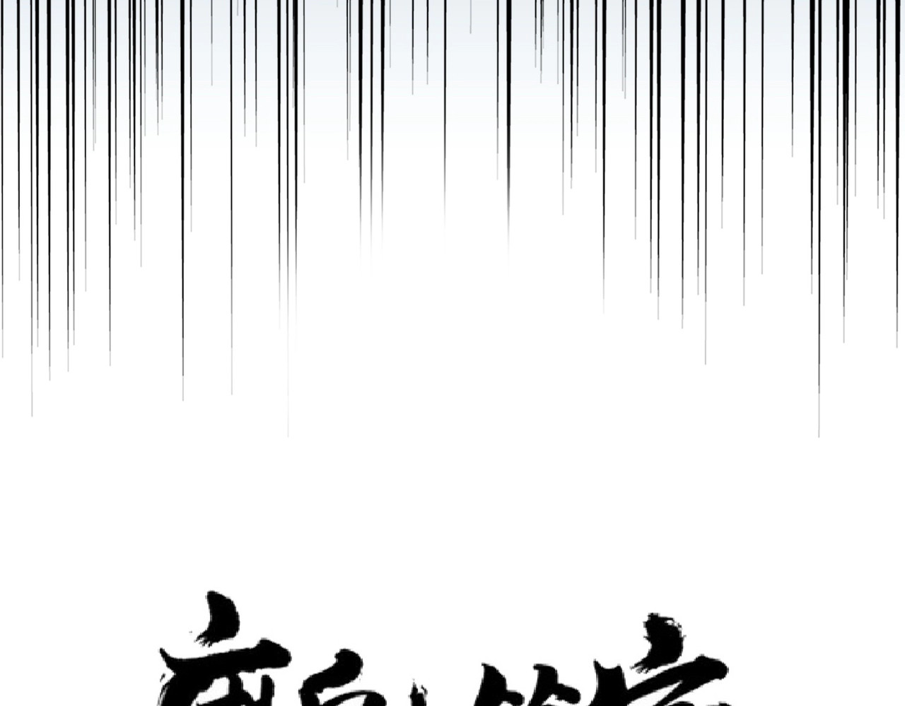 第190话 不对劲！ 第 6 页