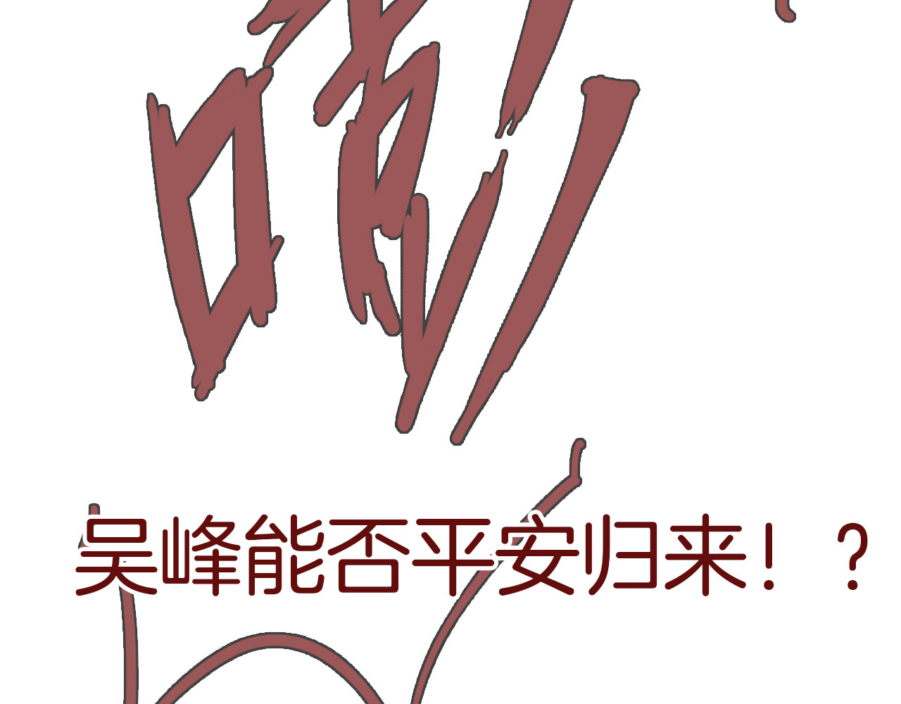 第59话 灭顶之灾 第 150 页
