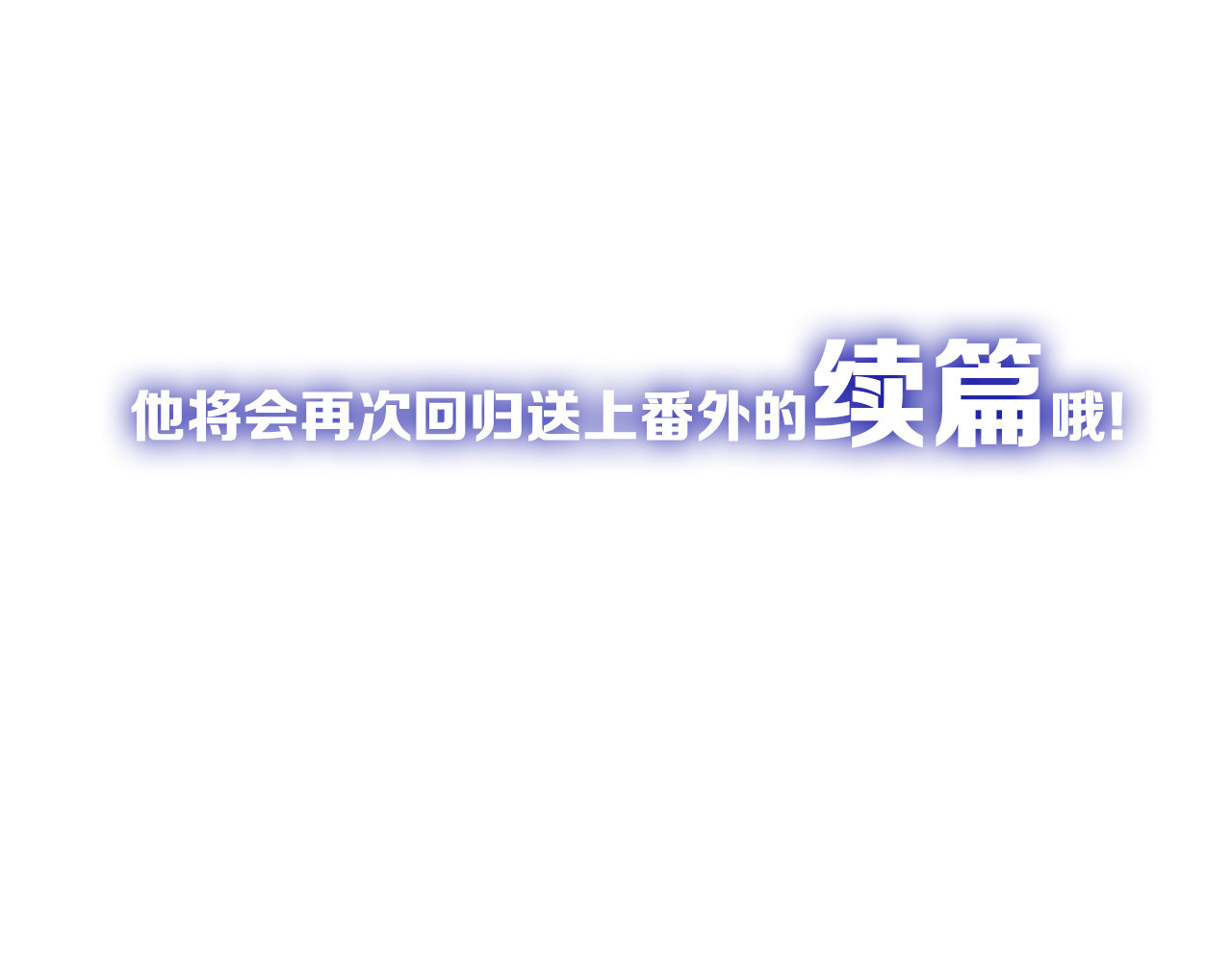 第71话 蓝信封的秘密 第 232 页