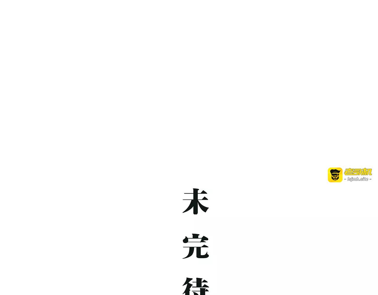 第38话 当故事照进现实 第 313 页