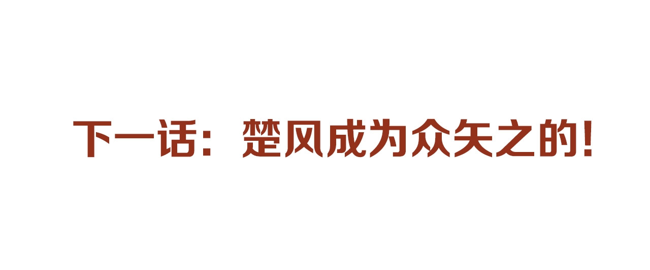第85话 兽王“鸿门宴” 第 174 页