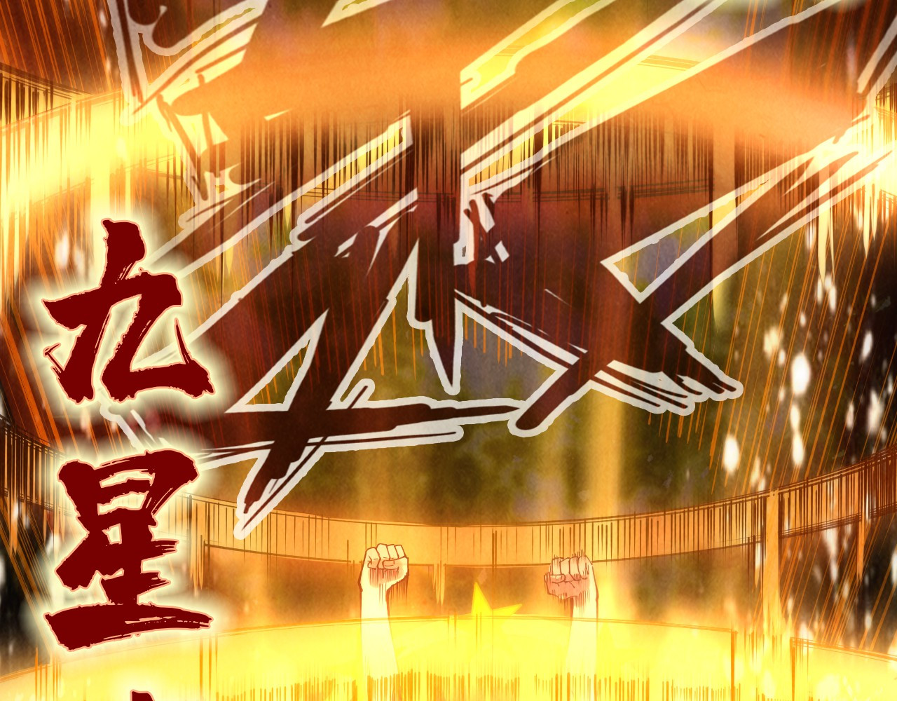 第144话 连破三星 第 98 页