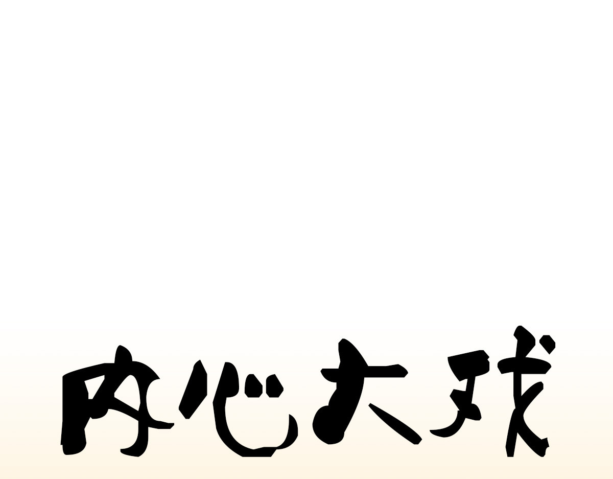 第41话 妖怪也有这么多美男！ 第 50 页