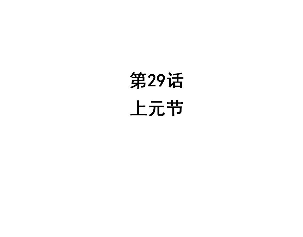 第29话 上元节 第 4 页