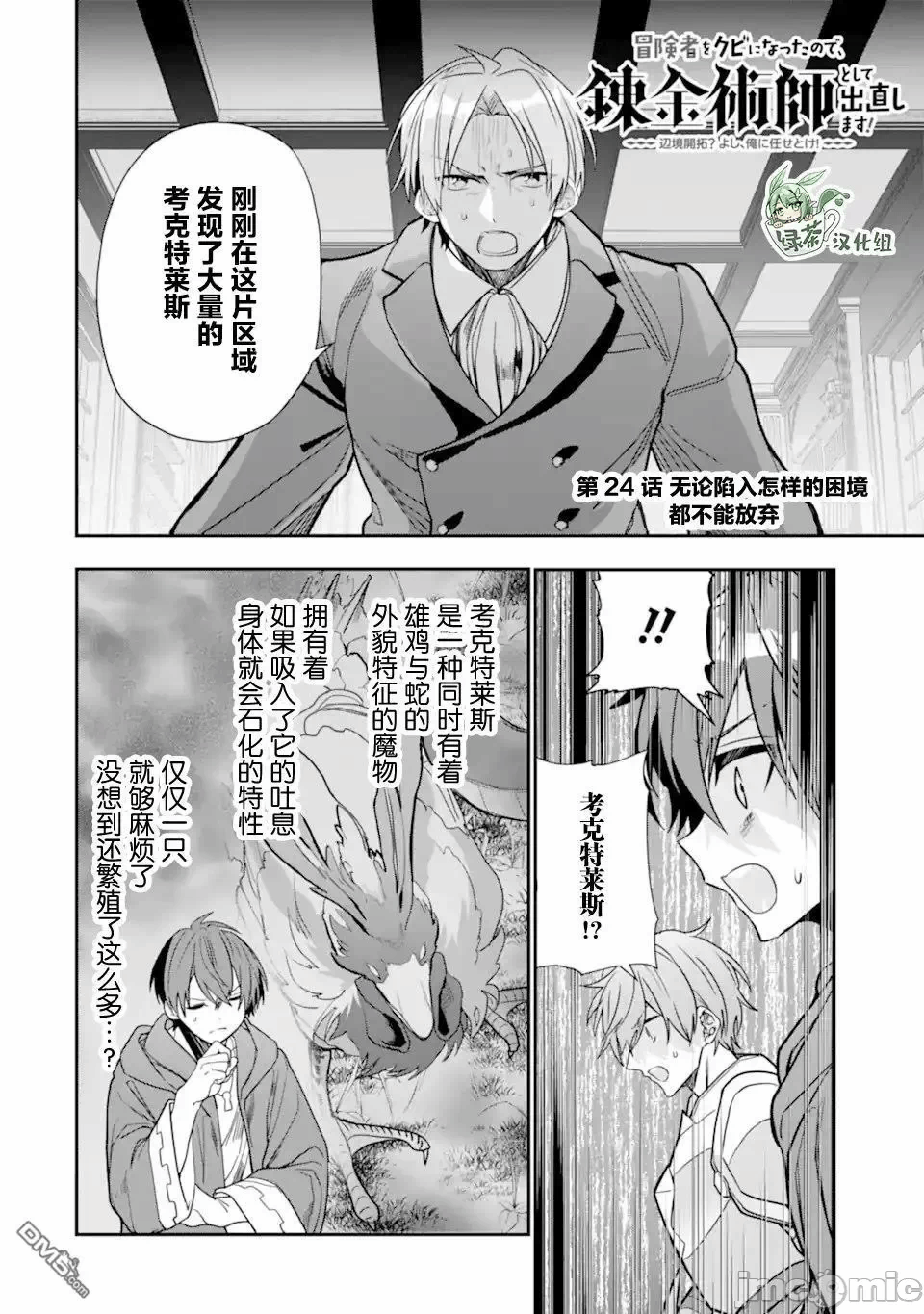 被冒险者开除后作为炼金术师重新启航！ [绿茶汉化组] [佐々木さざめき/绀野贤护/狮子唐/あれっくす] 冒険者をクビになったので、錬金术师として出直します! ~辺境开拓?よし、俺に任せとけ! 第24话 - 2