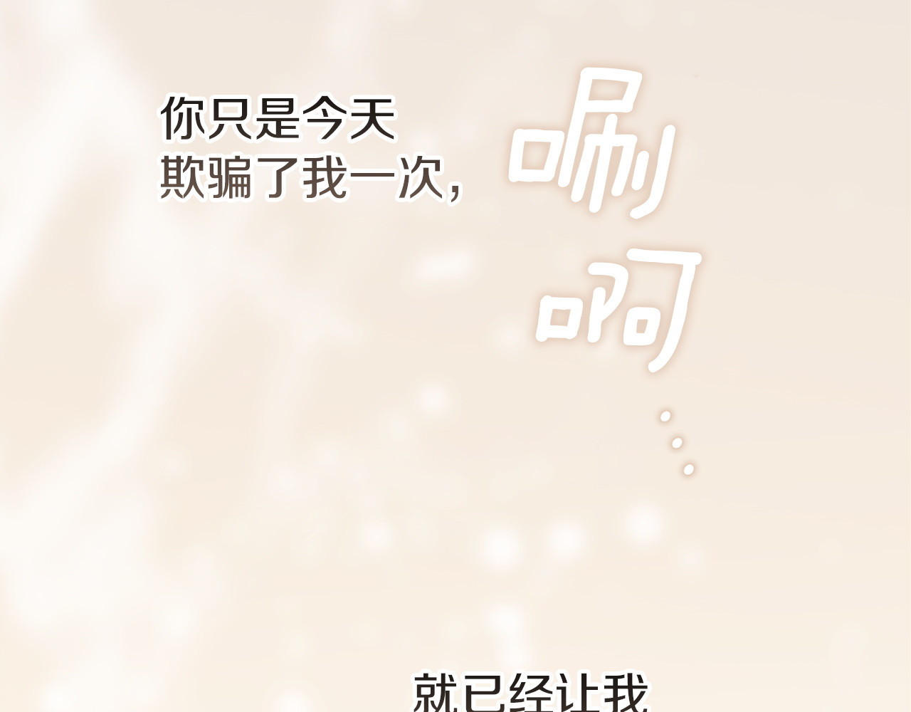 第112话 不想再欺骗 第 226 页