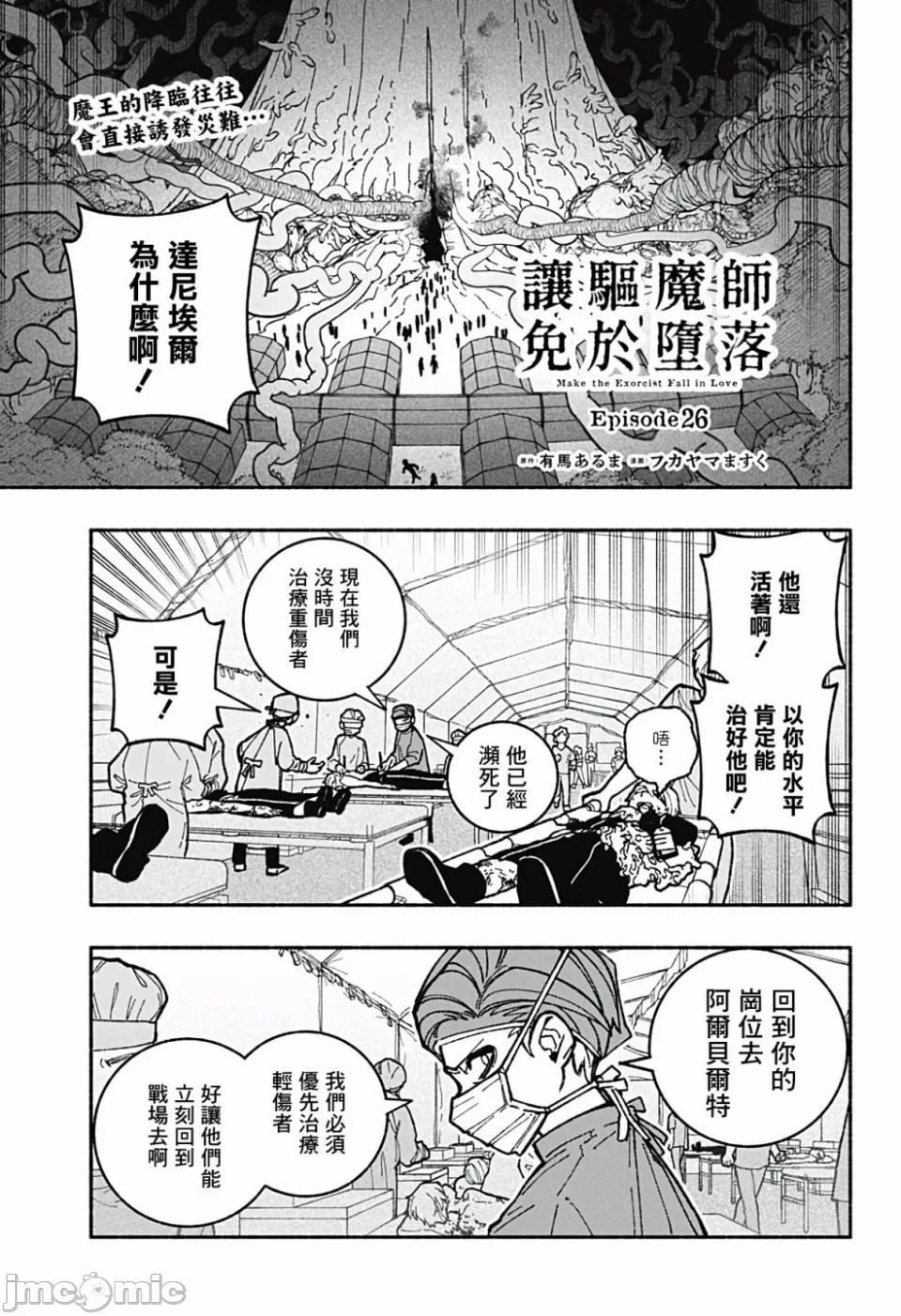 让驱魔师免于堕落 [有马あるま/フカヤマますく] エクソシストを堕とせない 第26话 - 1