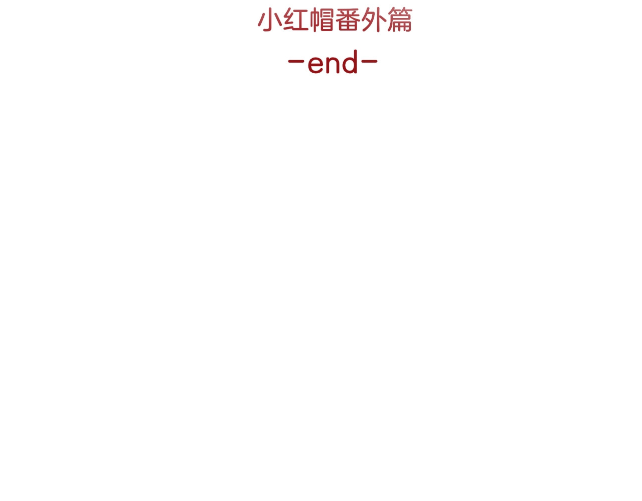 番外 小红帽与大野狼（完） 第 80 页