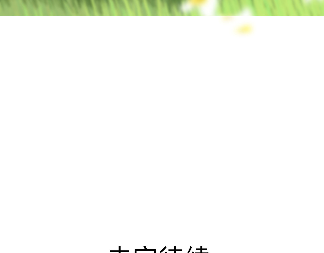 兽人医院39 第 68 页