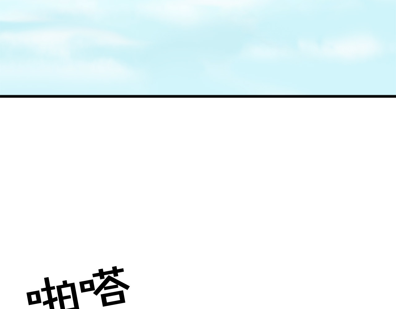 第118话 扫除障碍 第 4 页