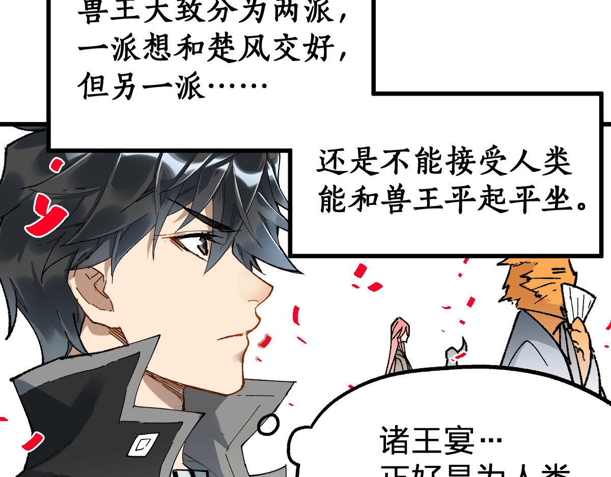 第85话 兽王“鸿门宴” 第 98 页