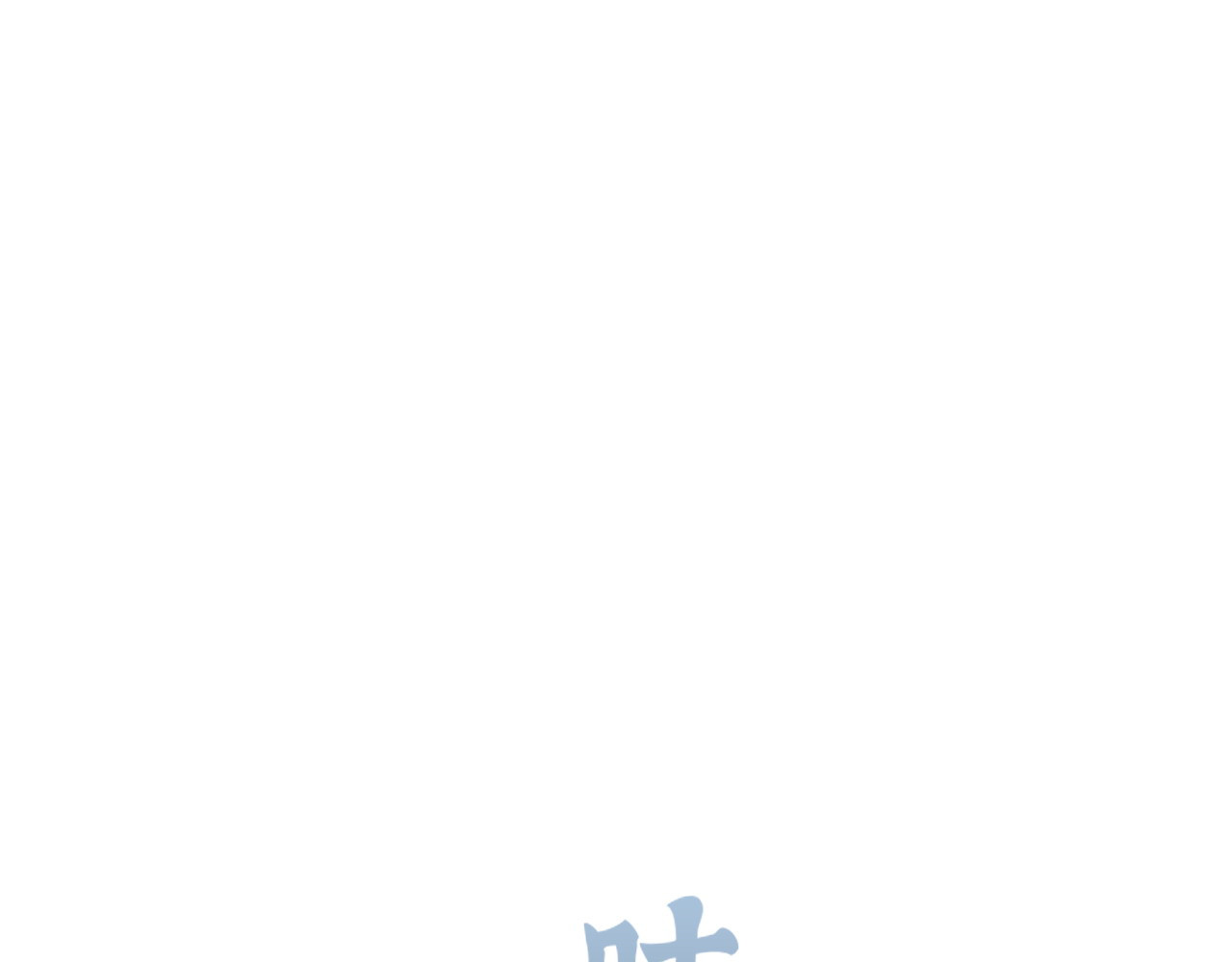 第466话 兮兮海上托孤 第 76 页