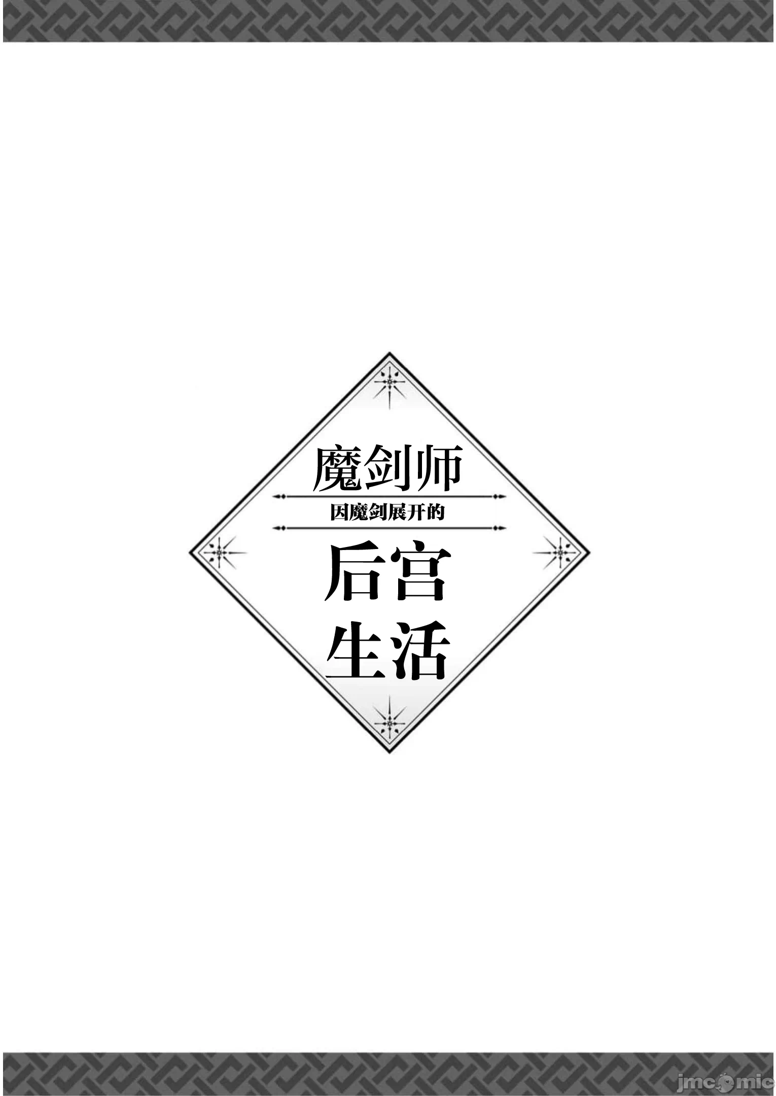 由魔剑师的魔剑开始的为了魔剑的后宫人生 [小岛纱] 魔剣师の魔剣による魔剣のためのハーレムライフ 第14话 - 35