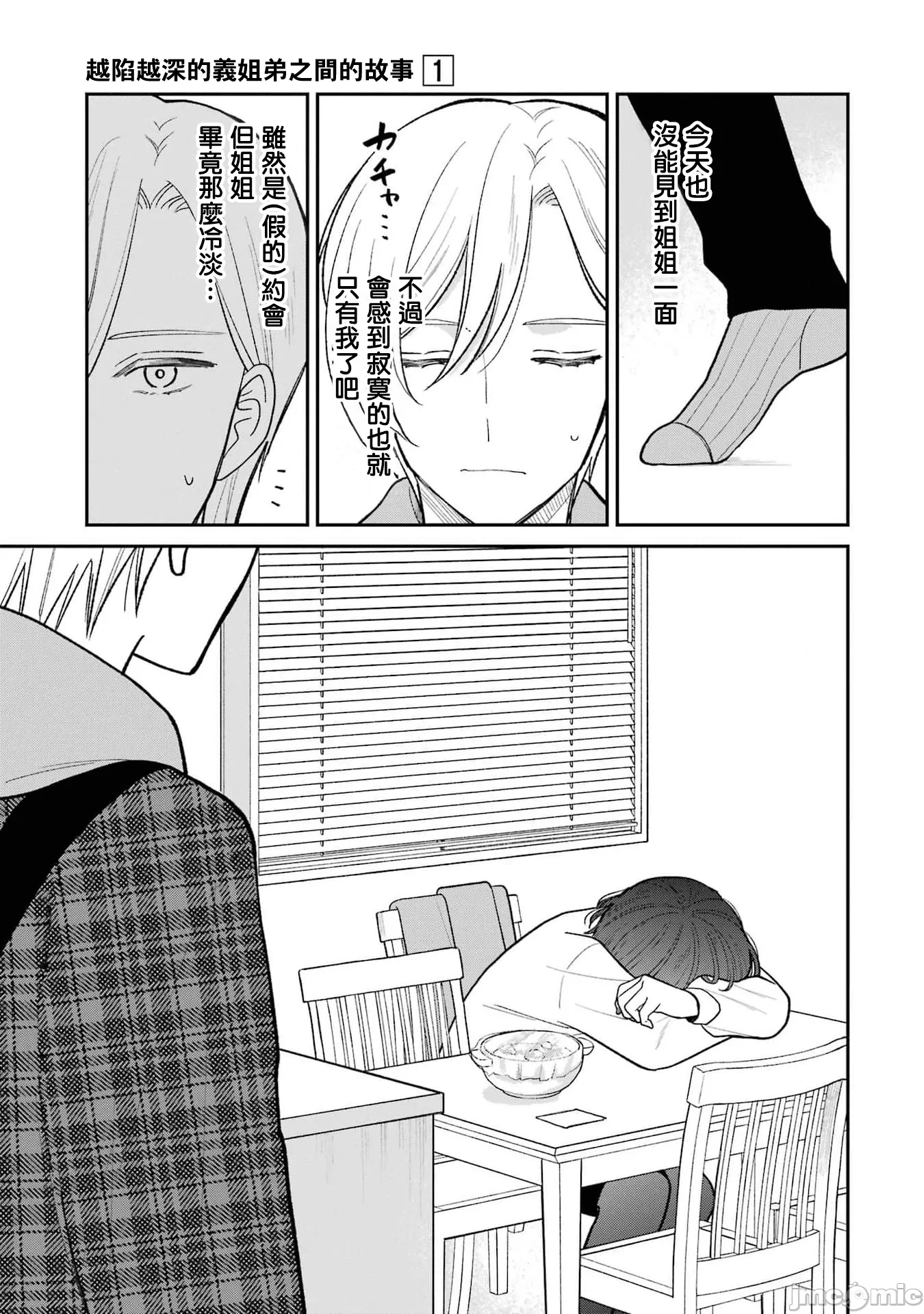 越陷越深的义姊弟恋爱故事 [鹅妈妈汉化组] [饴降あめり] こじれにこじれた义姉弟の话 第4话 - 5