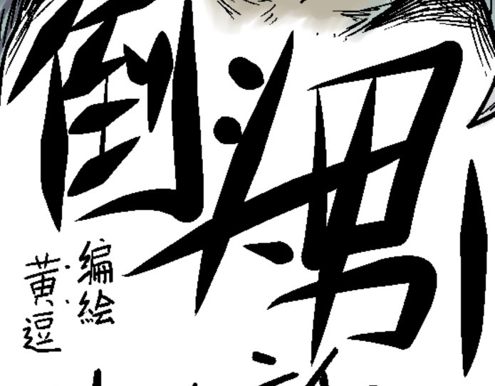 倒头！无敌！变态鲨鱼！ 第 40 页