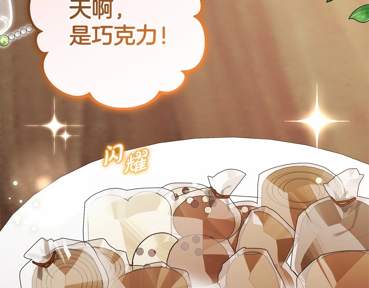 第23话 大少爷吃醋？ 第 140 页