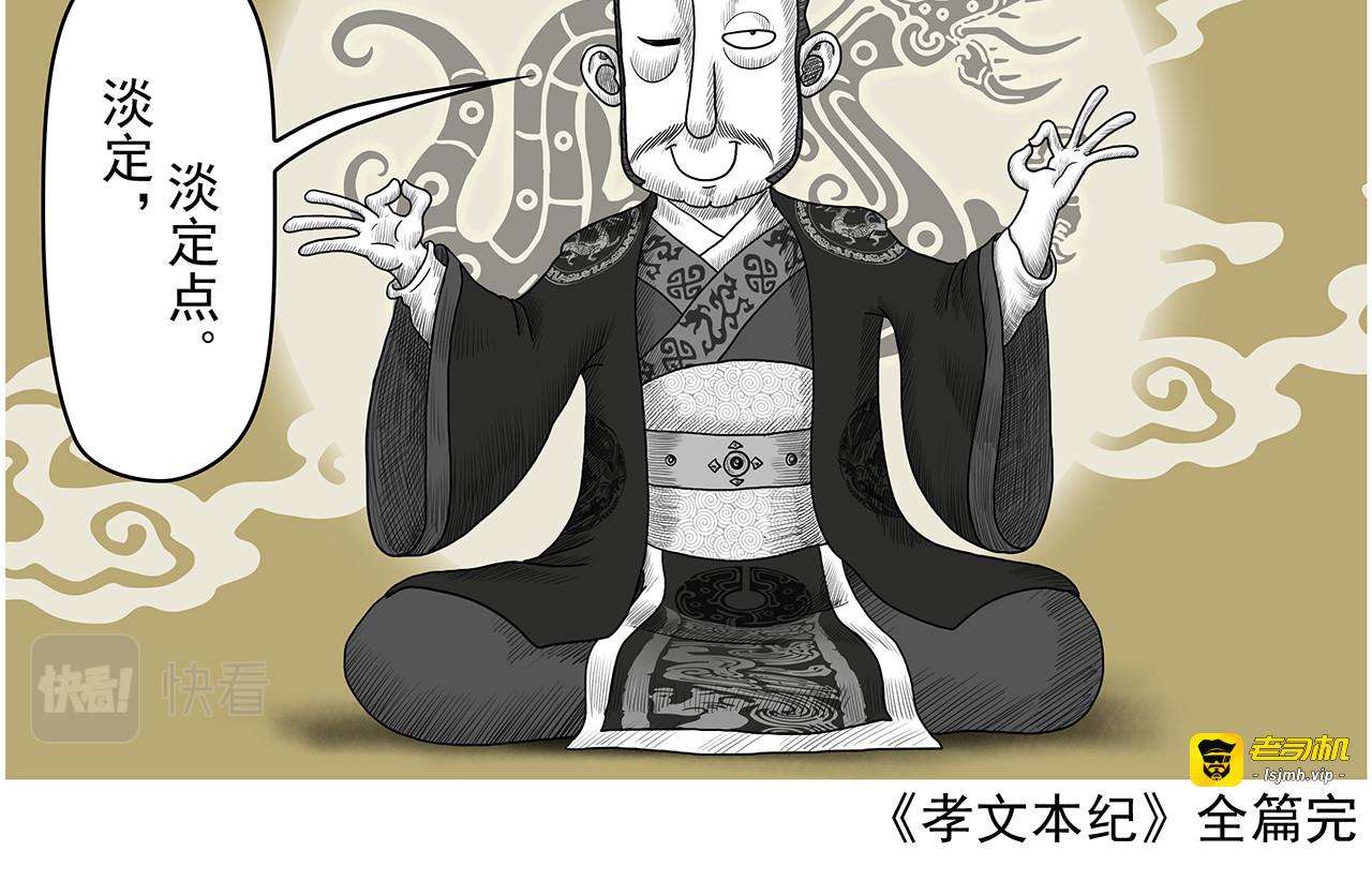 画史记第3季 孝文本纪2 第 81 页