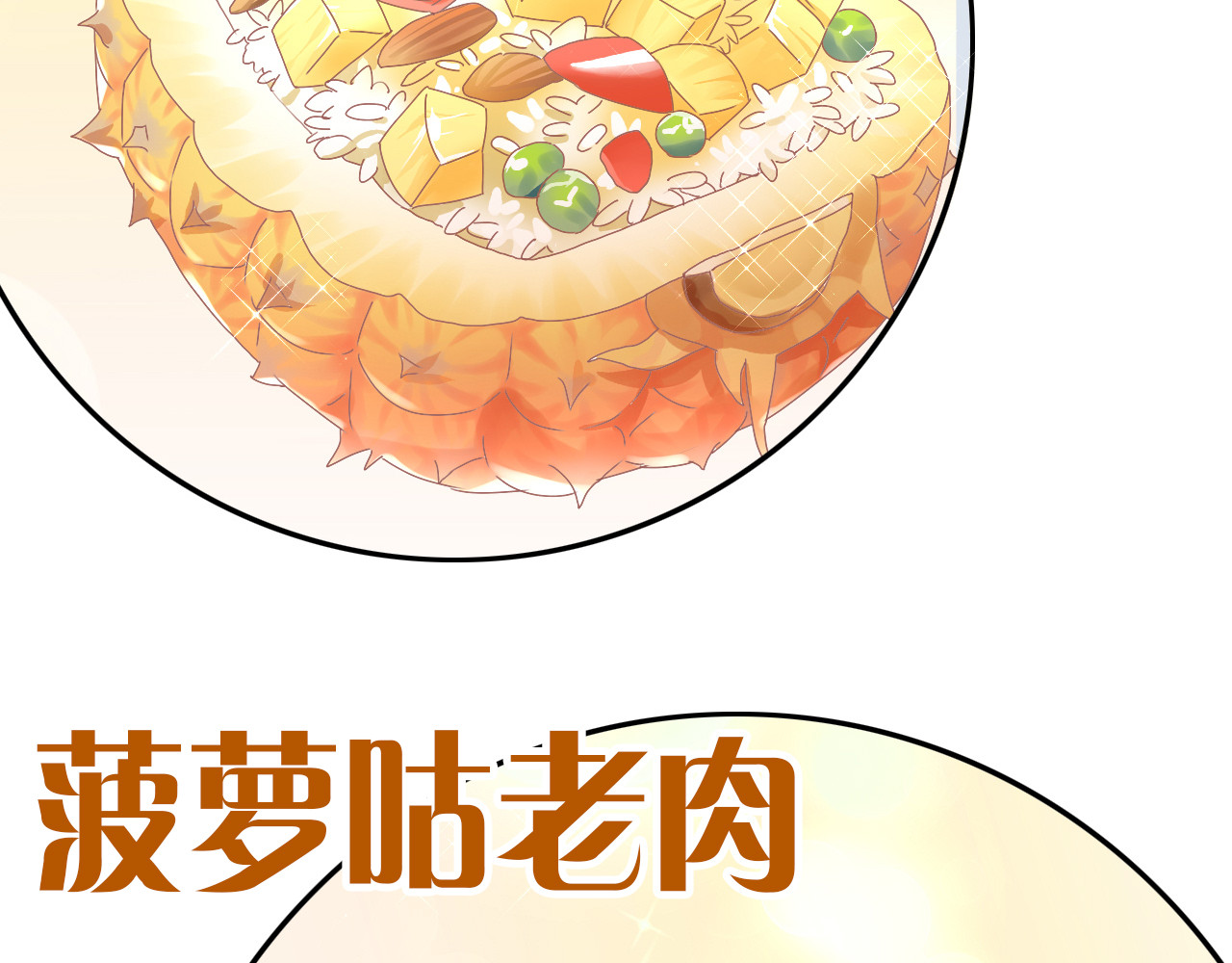 第188话 凤梨？菠萝？ 第 62 页