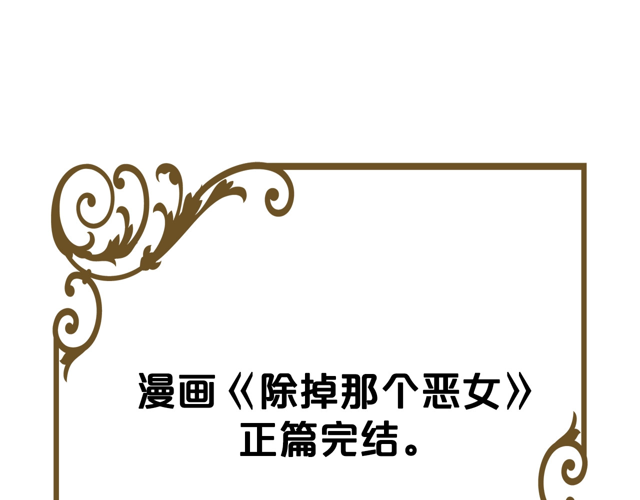 完结篇 再相见 第 192 页