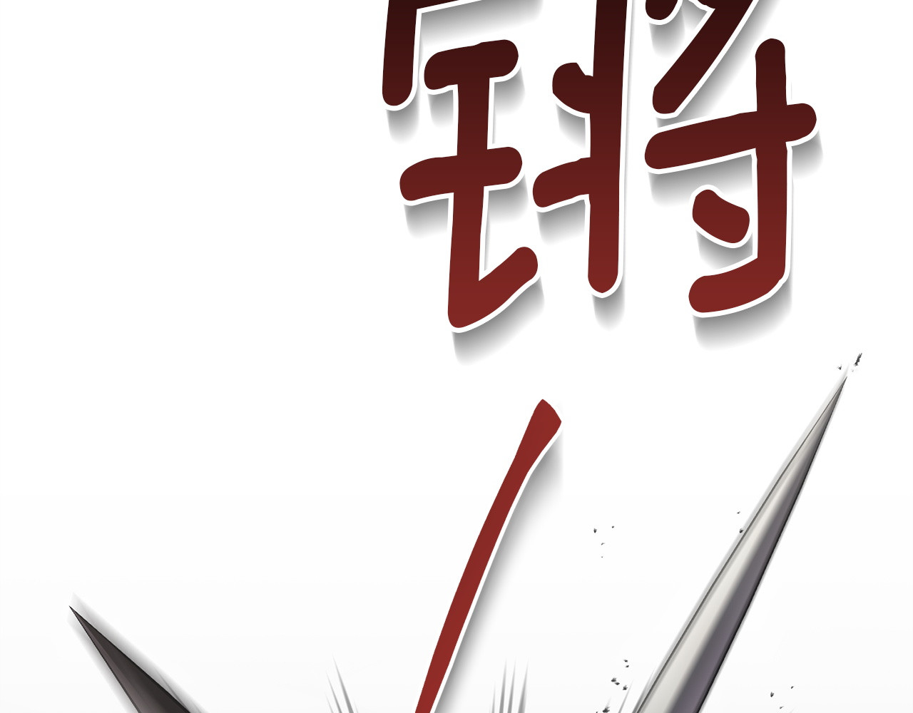 第53话 混乱 第 146 页