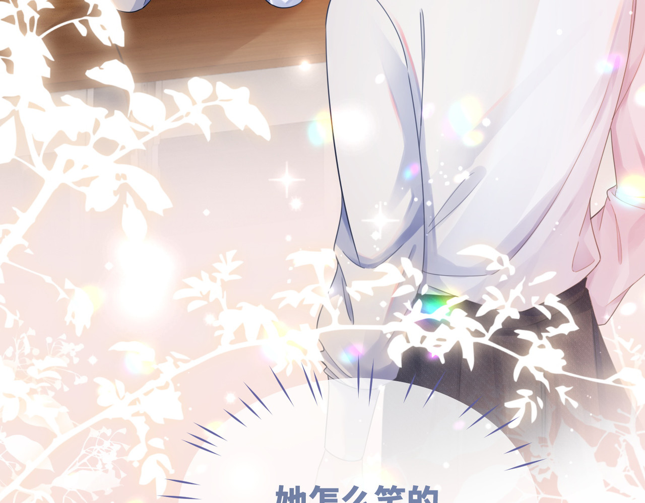 第78话 打脸白莲女 第 28 页