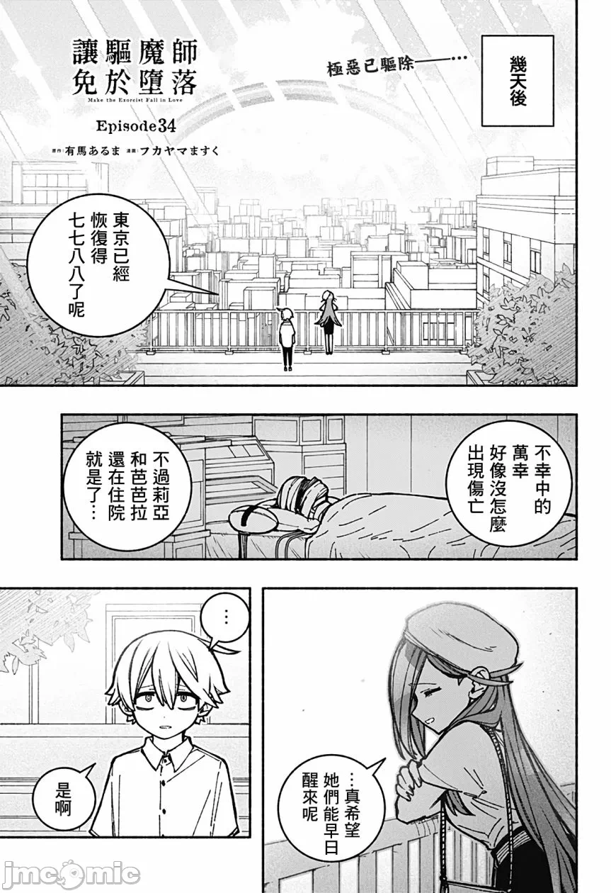 让驱魔师免于堕落 [有马あるま/フカヤマますく] エクソシストを堕とせない 第34话 - 1