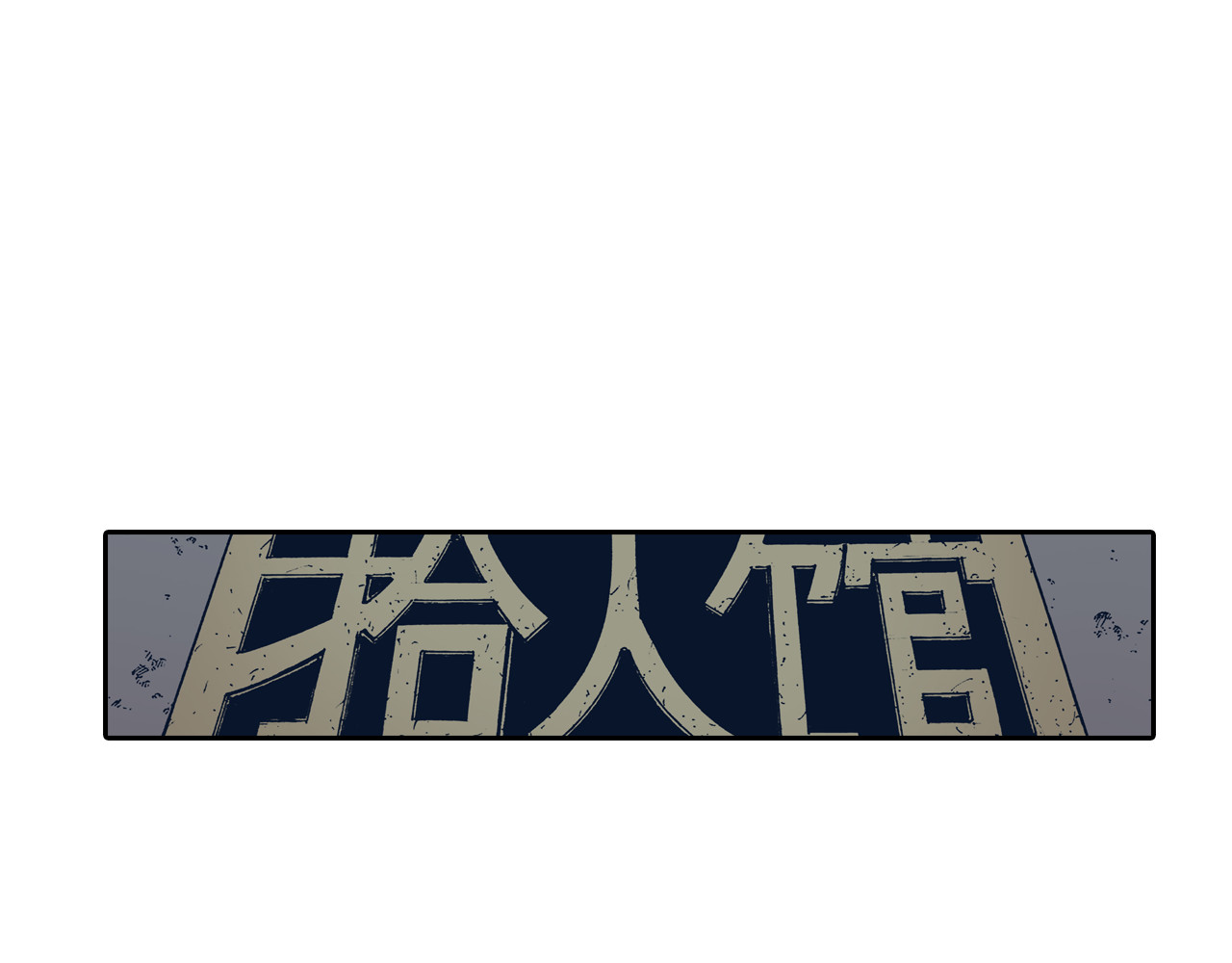 第36话 空想阴影 第 102 页