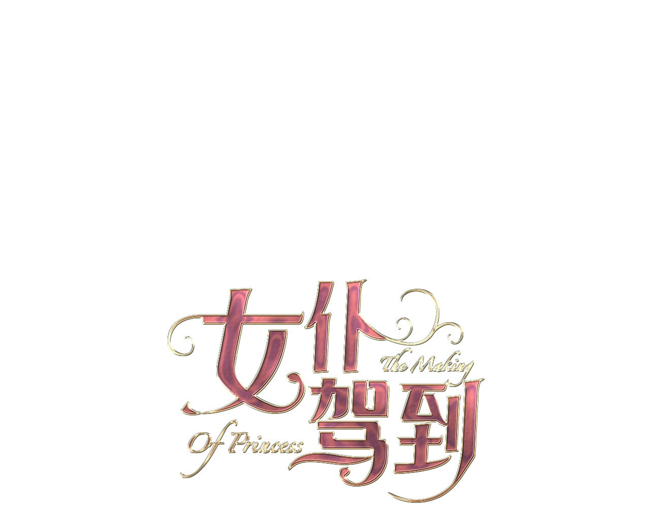 第1话 公主沦为女仆 第 30 页