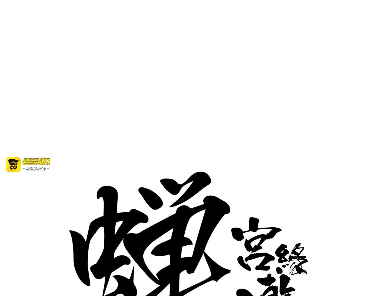 第33话 耗尽了的爱情与青春 第 77 页