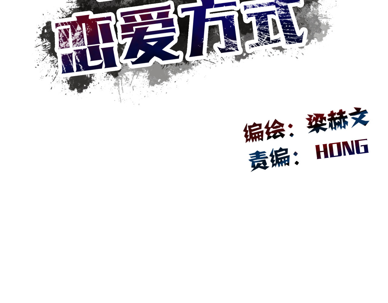 第21话 温亦铭扮女装救人？ 第 16 页