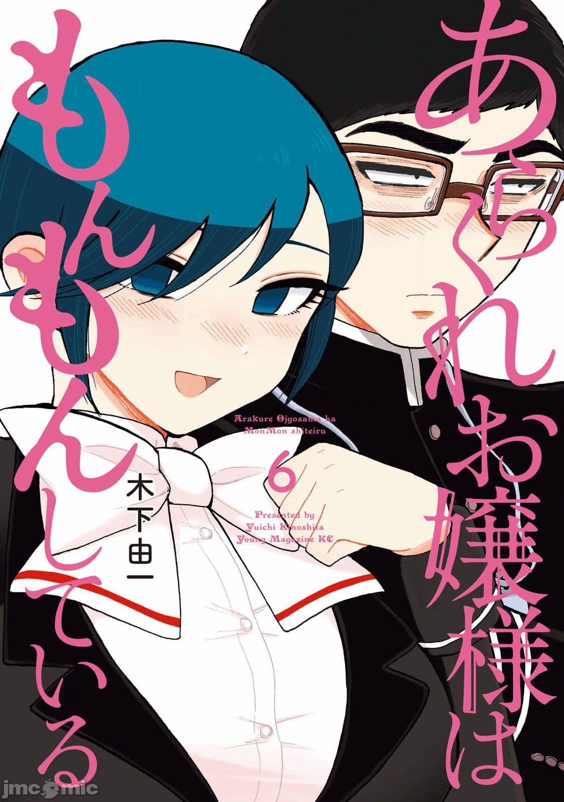 蛮横无理的大小姐正在感到苦闷 [鹅妈妈汉化组] [木下由一] あらくれお嬢様はもんもんしている 第37话 - 2