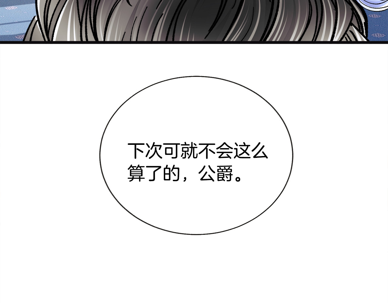 第70话 公爵的纠缠 第 134 页