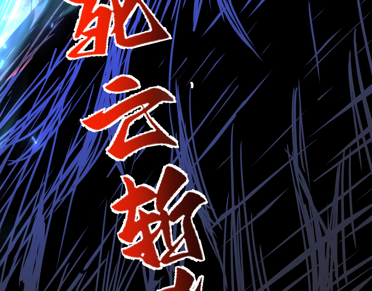 第21话 横扫千军！ 第 23 页