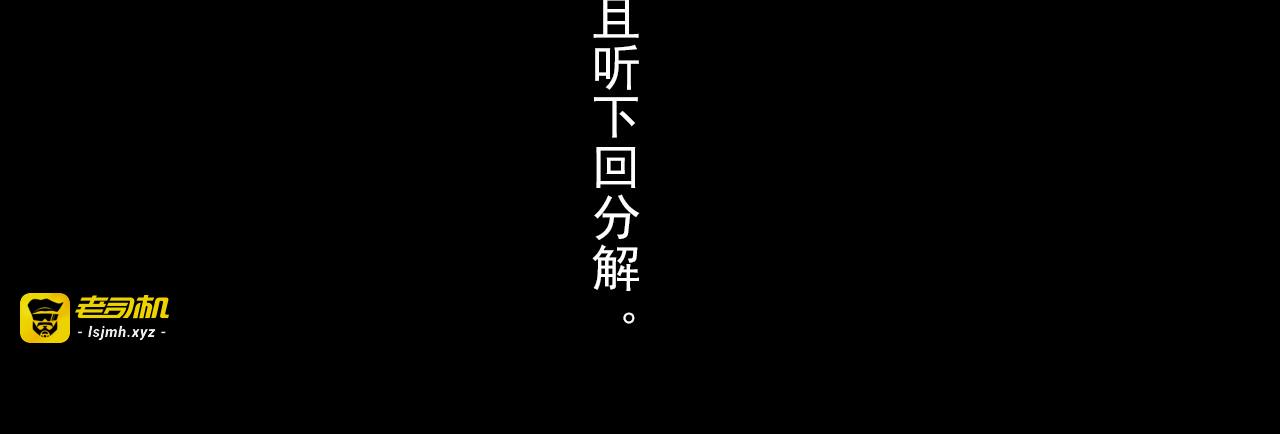 第124话 绝灵之地灵气波动 第 69 页