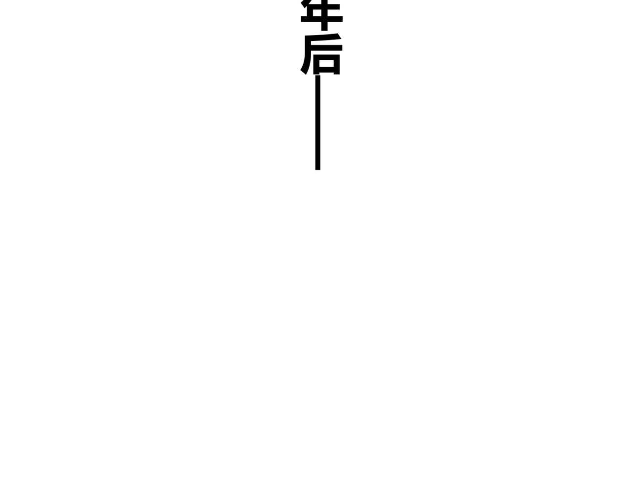 最终话 公主与王子 第 32 页