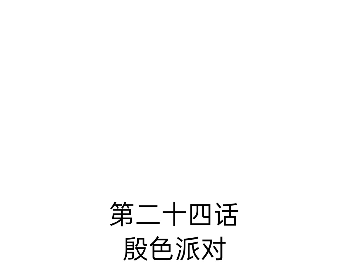 第二十四话 殷色派对 第 3 页