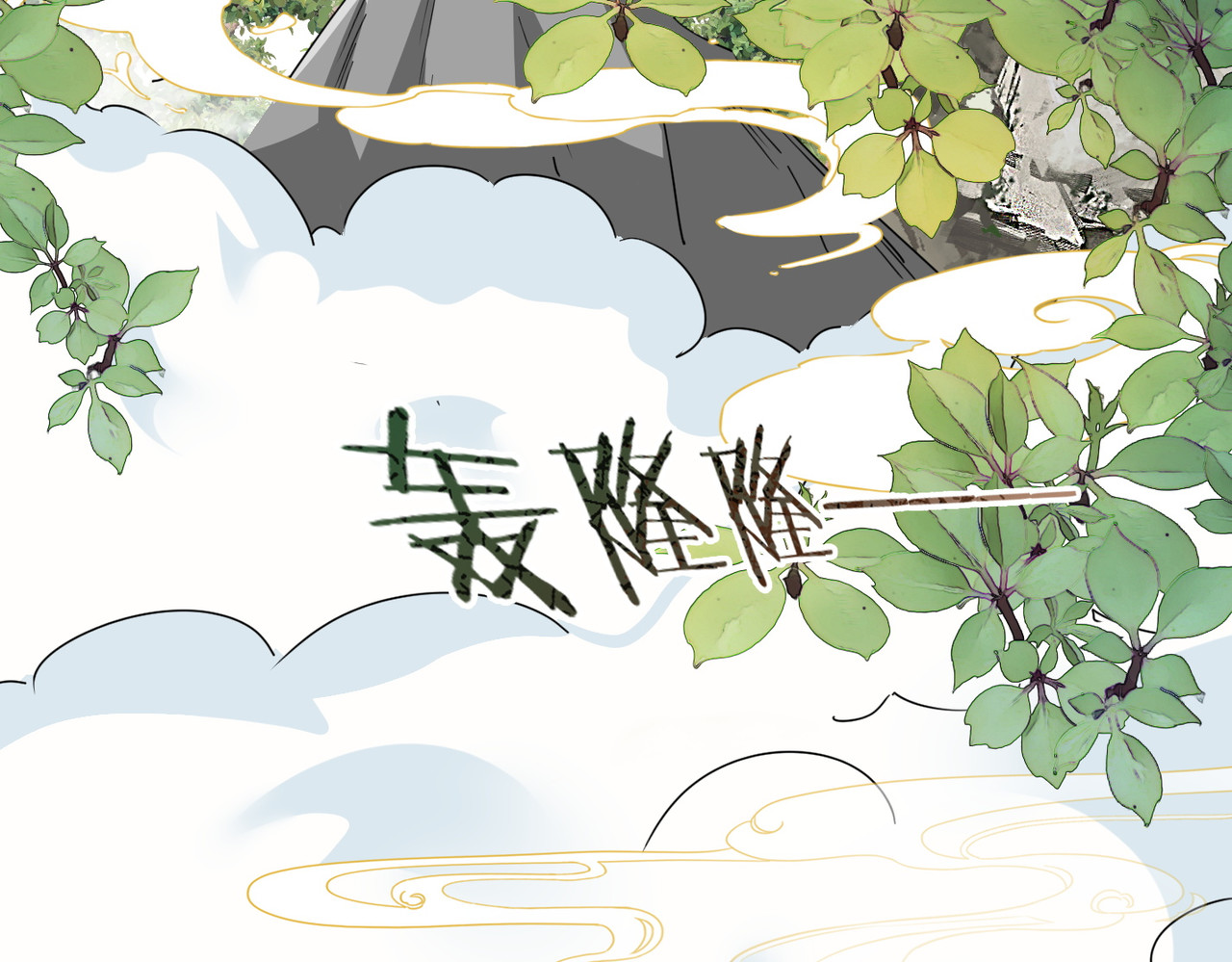 第163话 修成正果 第 80 页