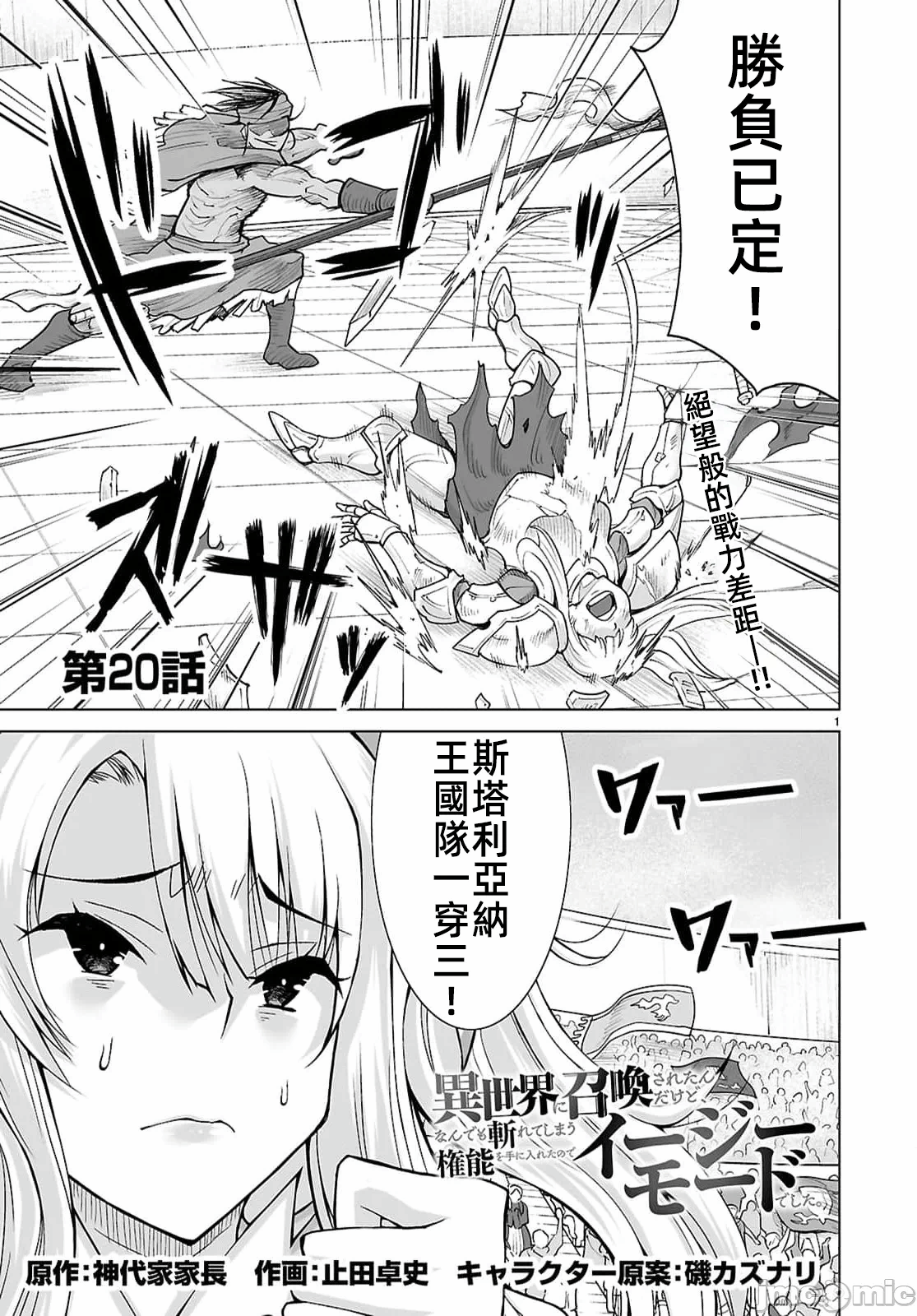 被招唤到异世界获得斩击异能开启简单模式 [神代家家长 止田卓史 矶カズナリ] 异世界に召唤されたんだけど、なんでも斩れてしまう権能を手に入れたのでイージーモードでした。 第20话 - 1