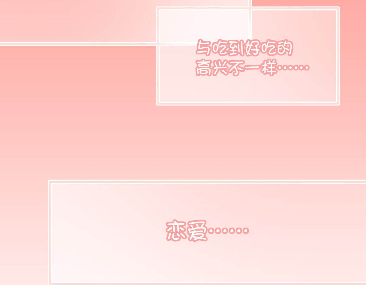 第30话 恋爱究竟是什么呢？ 第 48 页