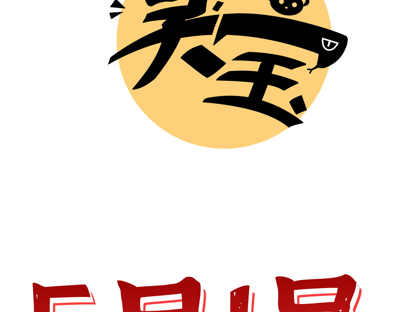 预告！ 第 63 页