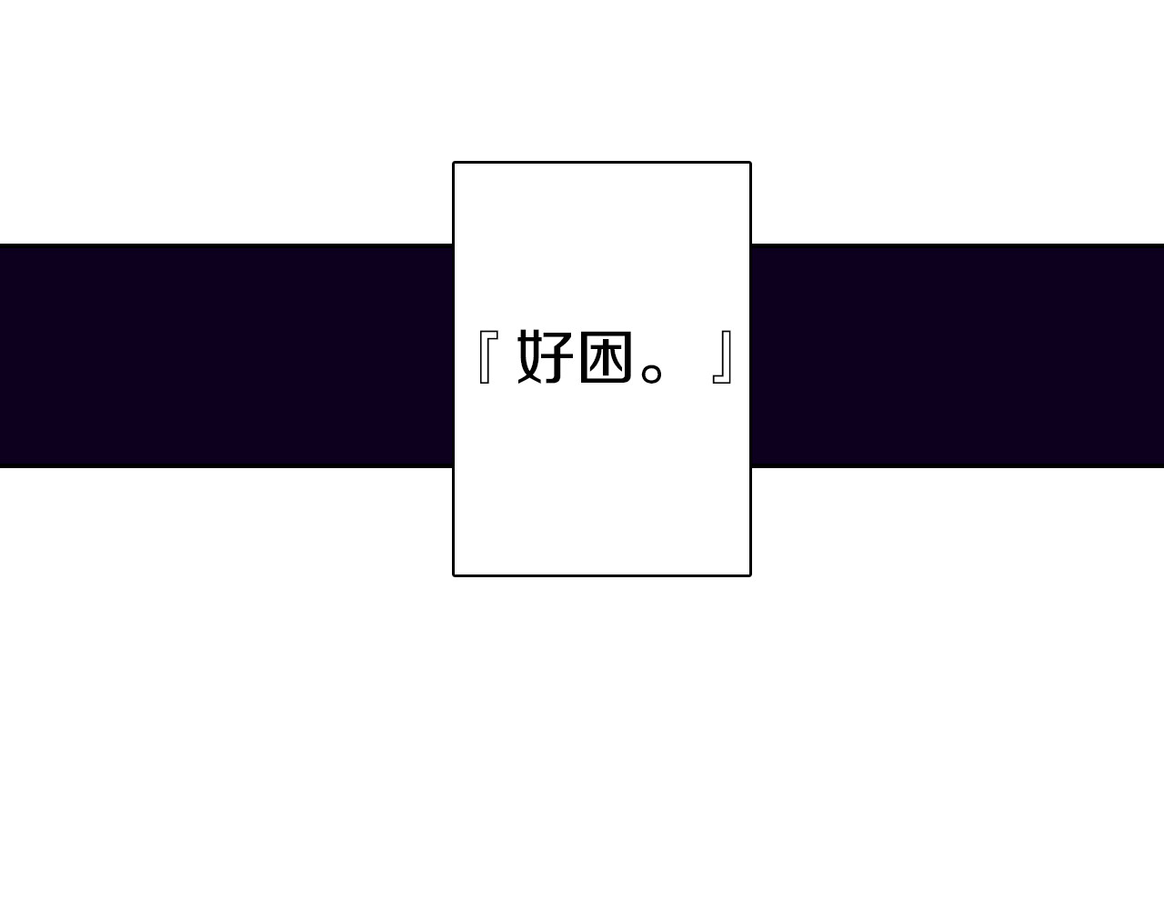 第31话 未神明阿关于拾因 第 78 页