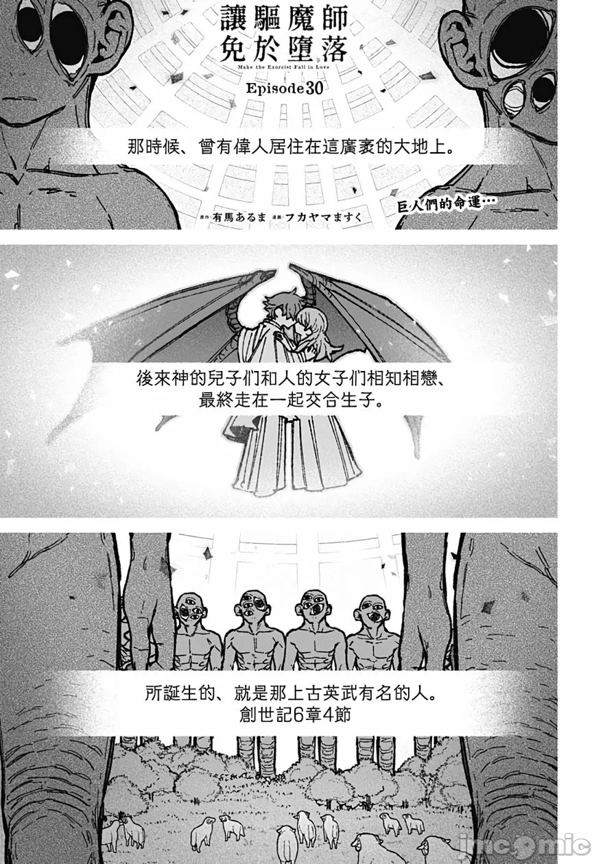 让驱魔师免于堕落 [有马あるま/フカヤマますく] エクソシストを堕とせない 第30话 - 1