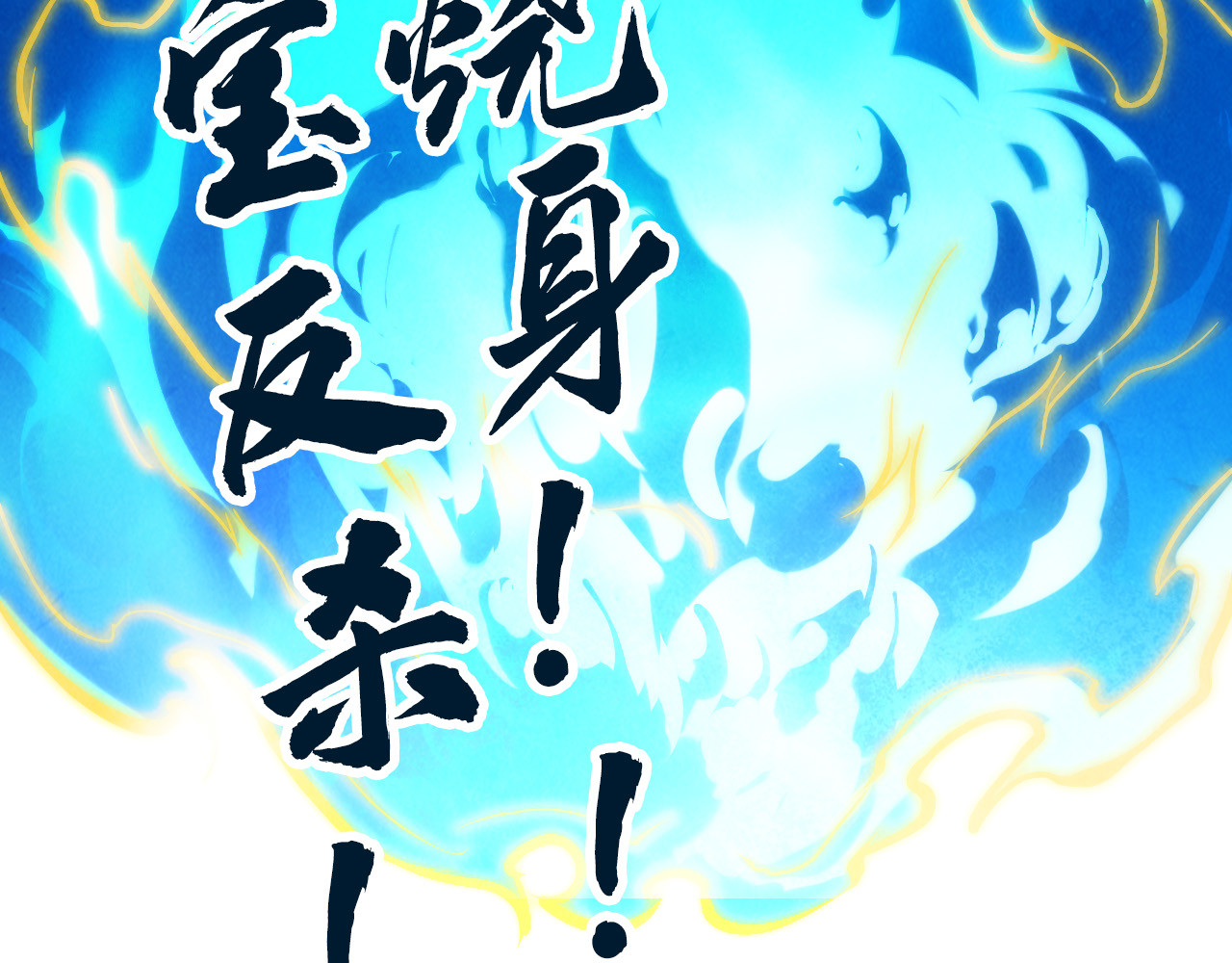 第105话 凤凰真火 第 140 页